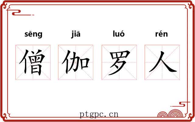 僧伽罗人 僧伽罗人