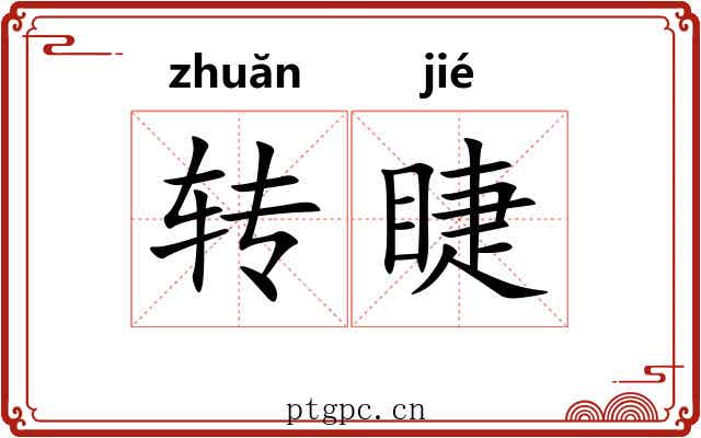 转睫 转睫
