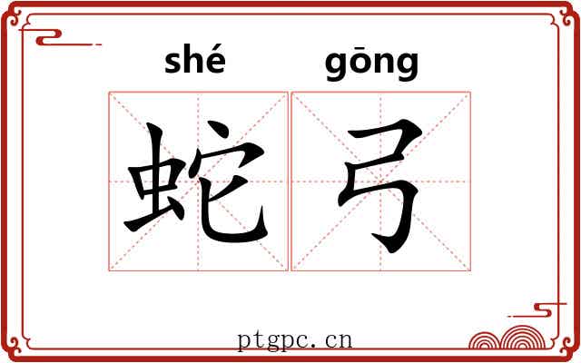 蛇弓