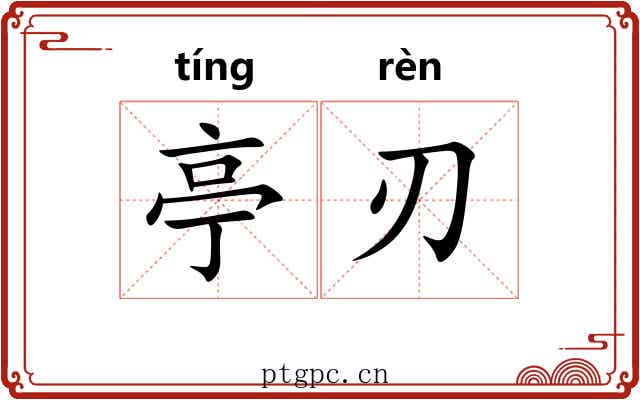 亭刃