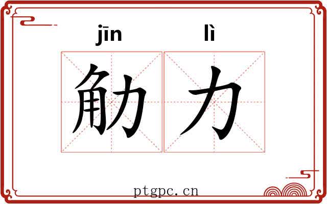 觔力