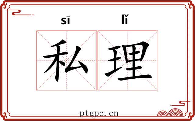 私理