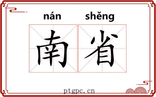 南省 南省
