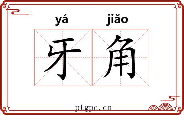 牙角 牙角