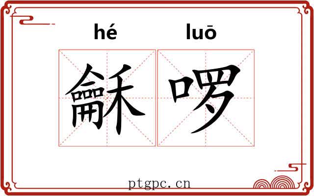龢啰