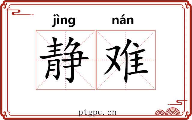 静难