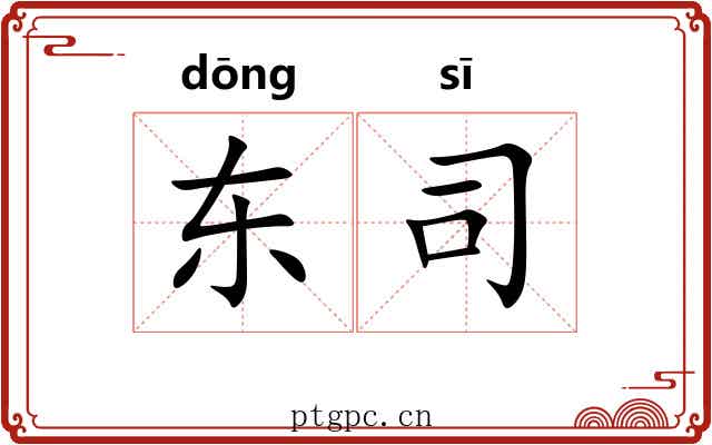 东司 东司