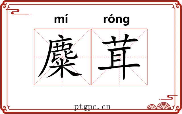 麋茸