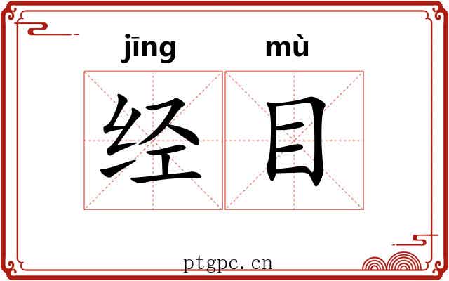 经目 经目