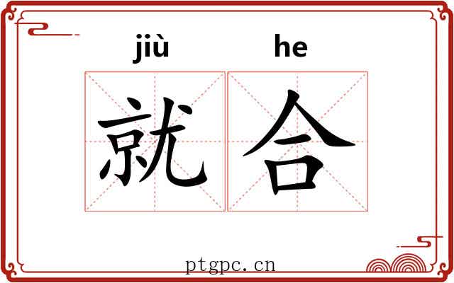 就合 就合
