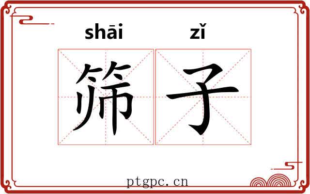 筛子 筛子