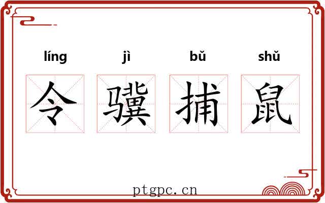 令骥捕鼠