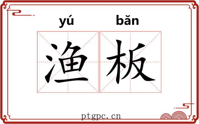 渔板