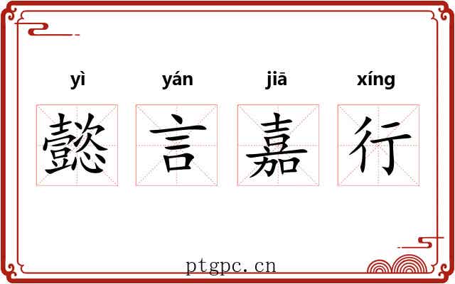 懿言嘉行 懿言嘉行