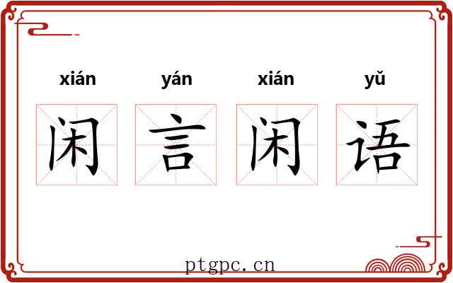 闲言闲语 闲言闲语