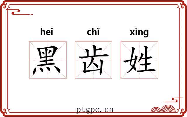 黑齿姓 黑齿姓