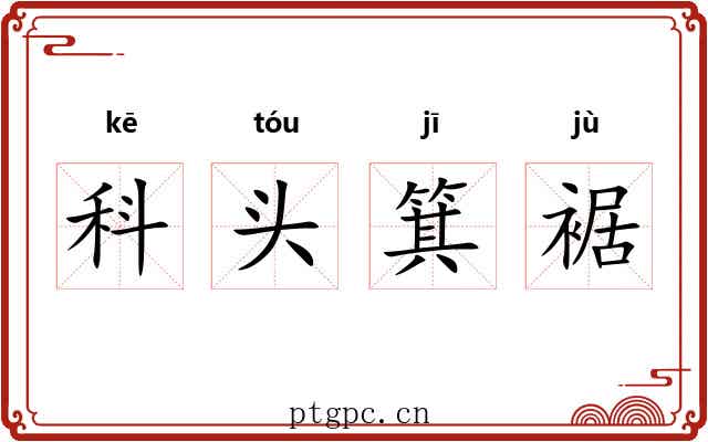 科头箕裾 科头箕裾