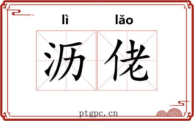沥佬