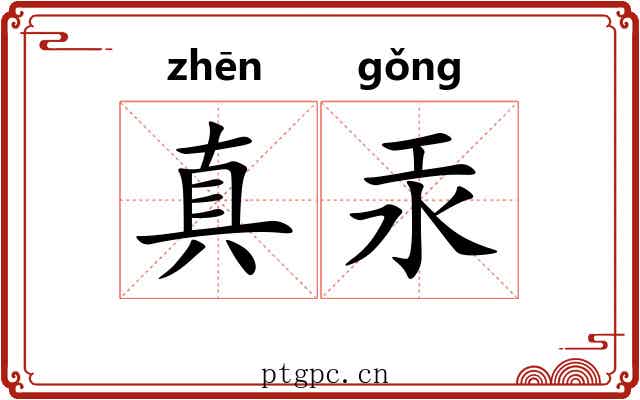 真汞