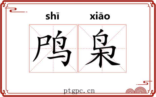 鸤枭