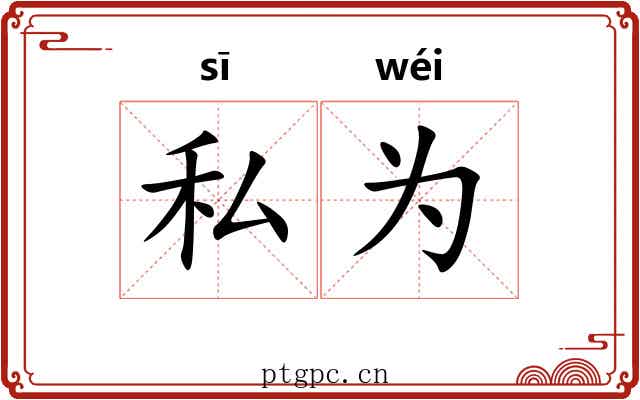 私为 私为