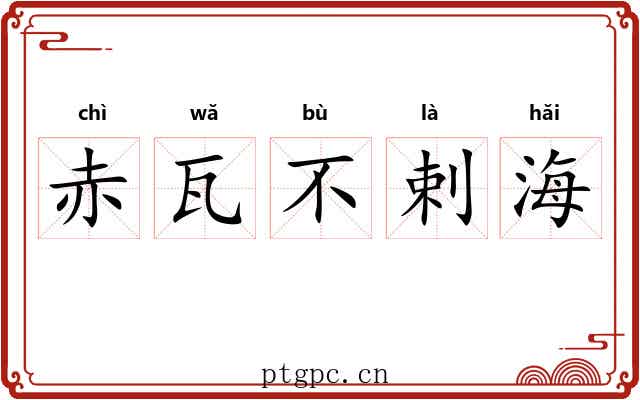 赤瓦不剌海