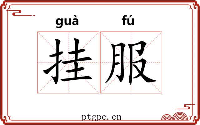挂服 挂服