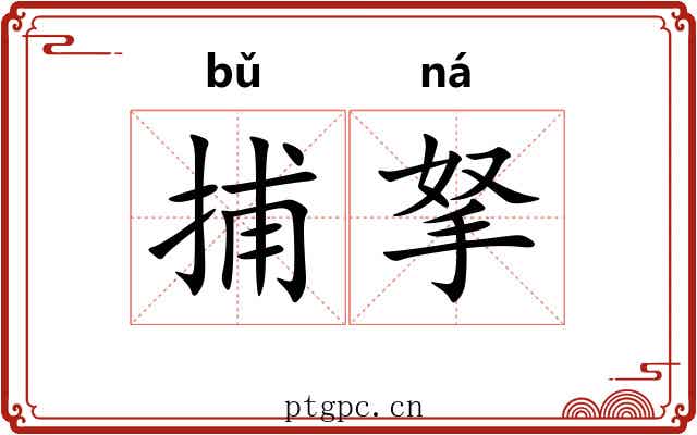 捕拏