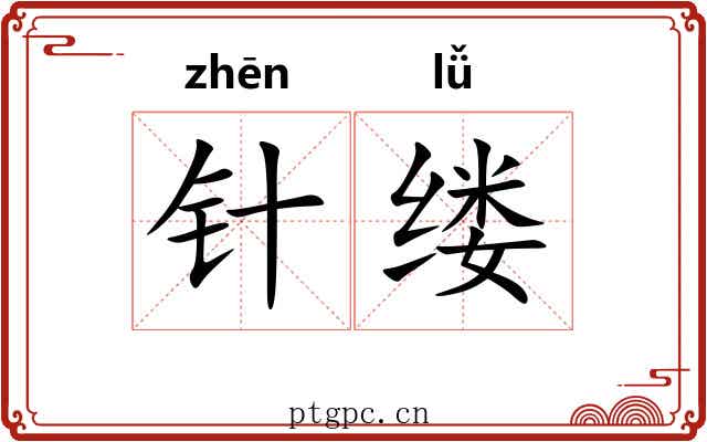 针缕