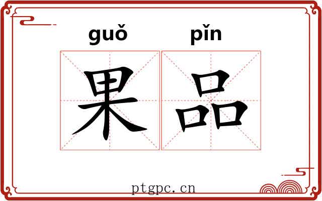 果品