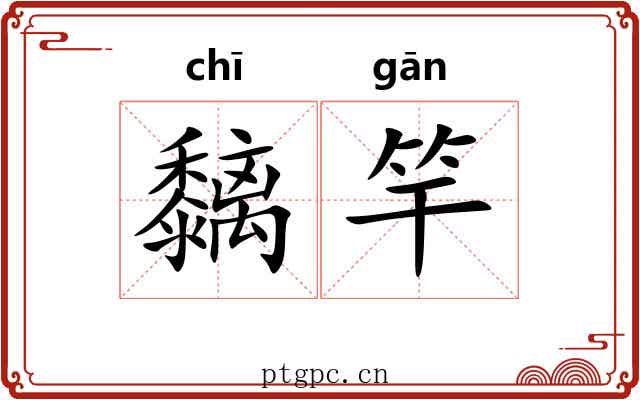 黐竿
