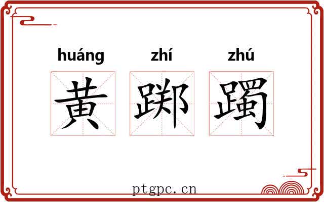 黄踯躅