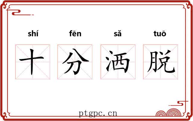 十分洒脱 十分洒脱