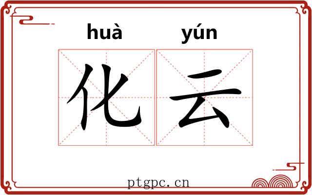 化云 化云
