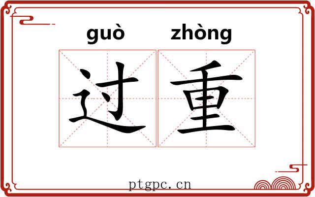 过重 过重