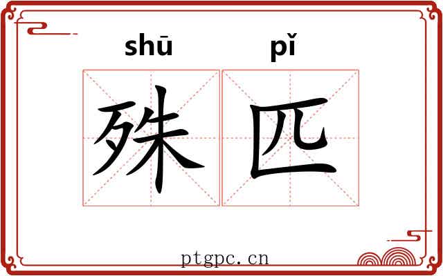 殊匹