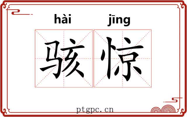 骇惊