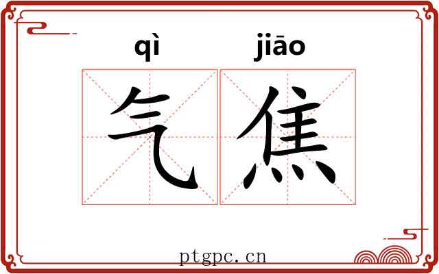 气焦 气焦