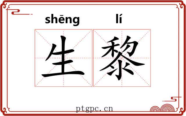 生黎 生黎