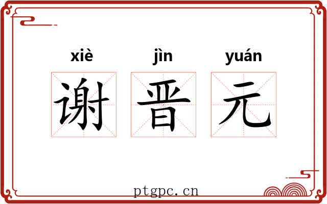 谢晋元 谢晋元