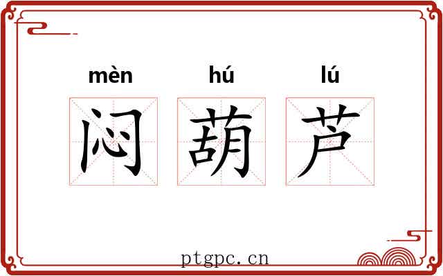 闷葫芦 闷葫芦