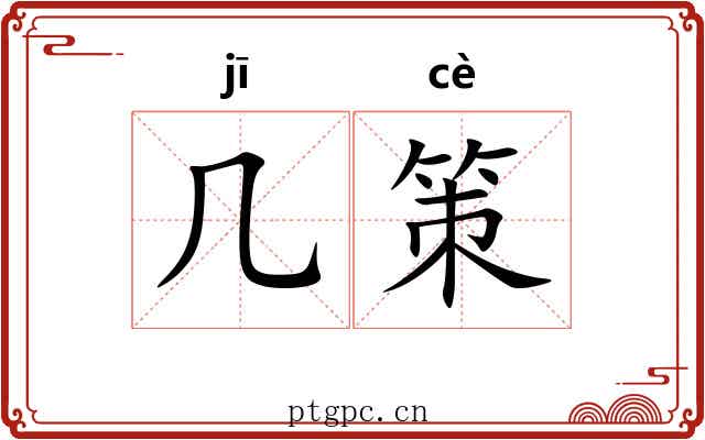 几策 几策