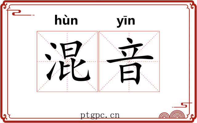 混音