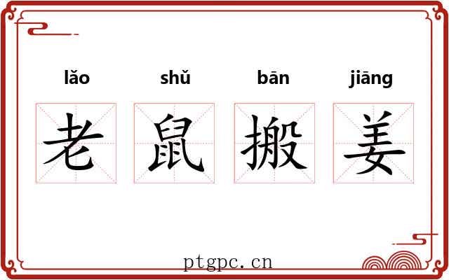 老鼠搬姜 老鼠搬姜