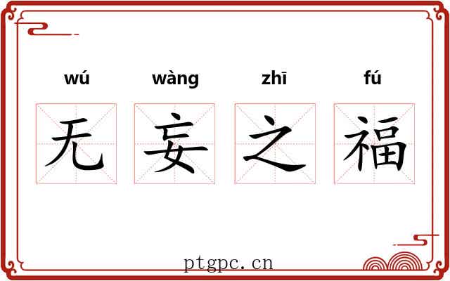 无妄之福 无妄之福