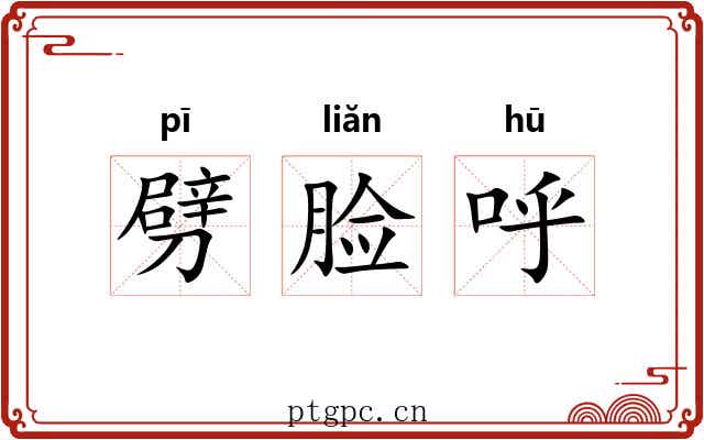 劈脸呼 劈脸呼