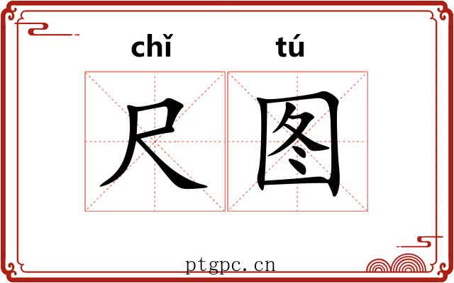 尺图 尺图