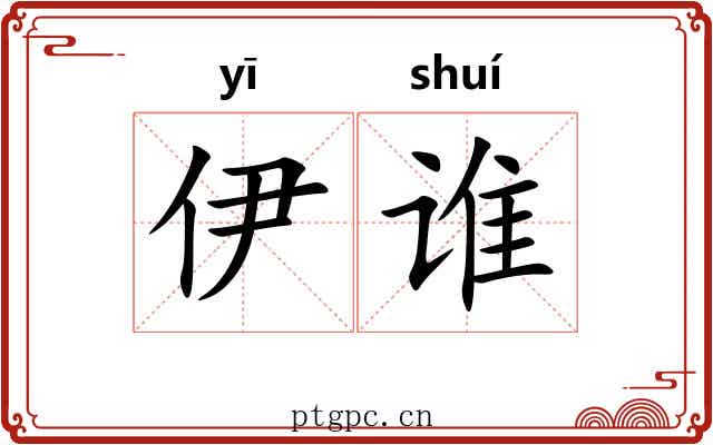 伊谁