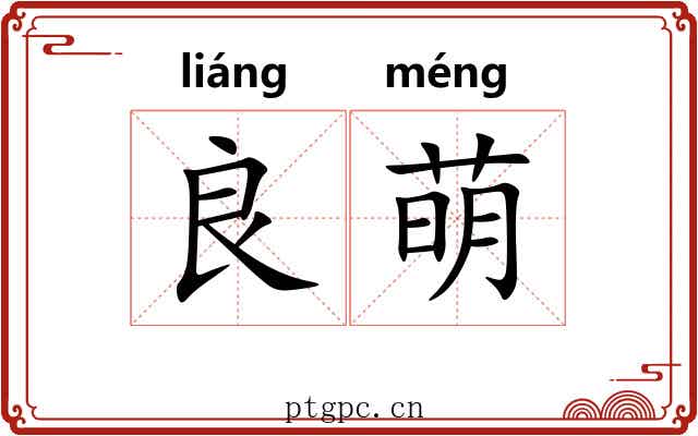 良萌