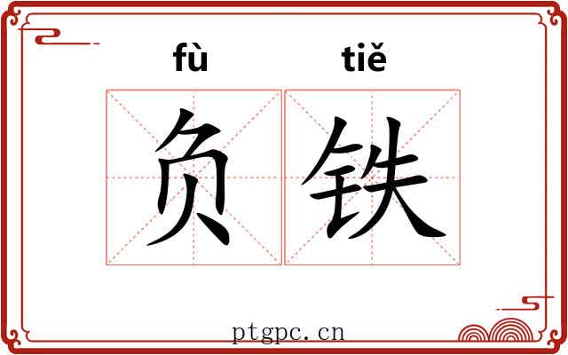 负铁